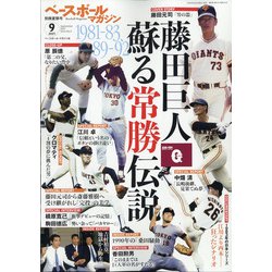 ベースボールマガジン別冊夏祭号 2021年 09月号 [雑誌]