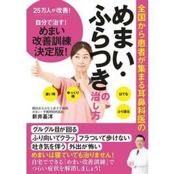全国から患者が集まる耳鼻科医のめまい・ふらつきの治し方 [単行本]