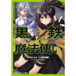 黒鉄の魔法使い　（４）<4>(角川コミックス・エース) [コミック]