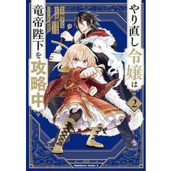 やり直し令嬢は竜帝陛下を攻略中 （2）（角川コミックス・エース） [コミック]