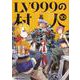 LV999の村人 （10） (角川コミックス・エース) [コミック]