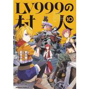 LV999の村人 （10） (角川コミックス・エース) [コミック]