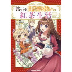 捨てられ白魔法使いの紅茶生活 （1） (角川コミックス・エース) [コミック]
