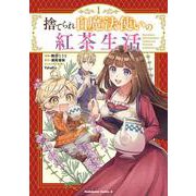 捨てられ白魔法使いの紅茶生活 （1） (角川コミックス・エース) [コミック]