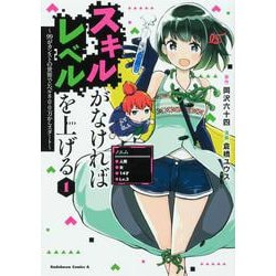 スキルがなければレベルを上げる （1） ～99がカンストの世界でレベル800万からスタート～（角川コミックス・エース） [コミック]