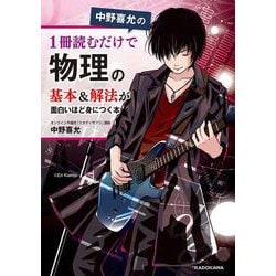 中野喜允の　1冊読むだけで物理の基本＆解法が面白いほど身につく本 [単行本]