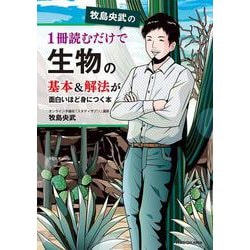 牧島央武の　1冊読むだけで生物の基本＆解法が面白いほど身につく本 [単行本]