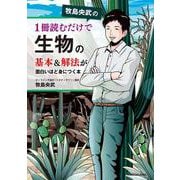 牧島央武の　1冊読むだけで生物の基本＆解法が面白いほど身につく本 [単行本]