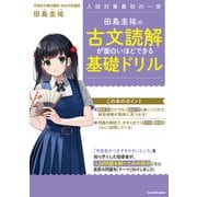田島圭祐の　古文読解が面白いほどできる基礎ドリル<1> [単行本]