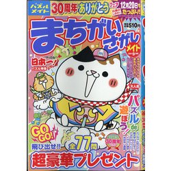 まちがいさがしメイト 2021年 09月号 [雑誌]