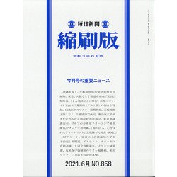 毎日新聞 縮刷版 2021年 06月号 [雑誌]