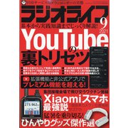 ラジオライフ 2021年 09月号 [雑誌]