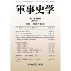 季刊 軍事史学〈第57巻 第1号〉特集 捕虜と戦争 [単行本]
