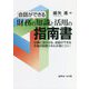会話ができる財務の知識と活用の指南書―仕事に活かせる、会話ができる本物の財務スキルが身につく! [単行本]