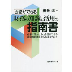 会話ができる財務の知識と活用の指南書―仕事に活かせる、会話ができる本物の財務スキルが身につく! [単行本]