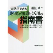 会話ができる財務の知識と活用の指南書―仕事に活かせる、会話ができる本物の財務スキルが身につく! [単行本]