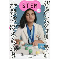 ギタンジャリ・ラオ STEMで未来は変えられる [単行本]