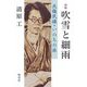 吹雪と細雨―北條民雄・いのちの旅 新版 [単行本]