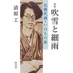 吹雪と細雨―北條民雄・いのちの旅 新版 [単行本]