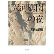 天河庭園の夜 [単行本]