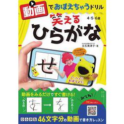 動画でおぼえちゃうドリル 笑えるひらがな [単行本]