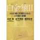 白金猿〈2〉コロナ禍で可視化されたこの国の深層 [単行本]