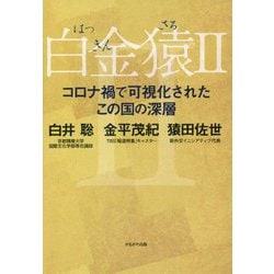 白金猿〈2〉コロナ禍で可視化されたこの国の深層 [単行本]
