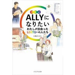ALLYになりたい―わたしが出会ったLGBTQ+の人たち [単行本]