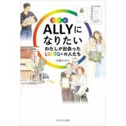 ALLYになりたい―わたしが出会ったLGBTQ+の人たち [単行本]