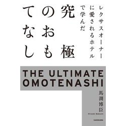 レクサスオーナーに愛されるホテルで学んだ究極のおもてなし [単行本]