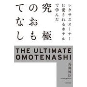 レクサスオーナーに愛されるホテルで学んだ究極のおもてなし [単行本]