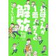 お母さんが1番!からの解放―「固定観念」と「思い込み」を捨てる!! [単行本]