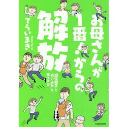 お母さんが1番!からの解放―「固定観念」と「思い込み」を捨てる!! [単行本]