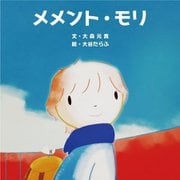 メメント・モリ [絵本]