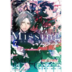 Missing〈7〉合わせ鏡の物語〈下〉 新装版 (メディアワークス文庫) [文庫]