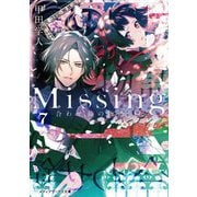 Missing〈7〉合わせ鏡の物語〈下〉 新装版 (メディアワークス文庫) [文庫]