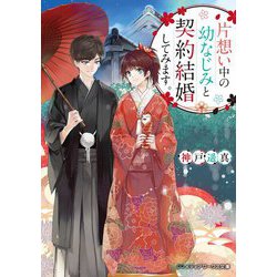 片想い中の幼なじみと契約結婚してみます。(メディアワークス文庫) [文庫]