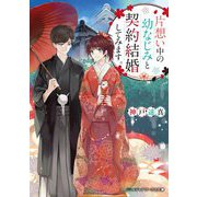 片想い中の幼なじみと契約結婚してみます。(メディアワークス文庫) [文庫]