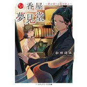 香屋夢見堂―夢の香りは縁を結ぶ(メディアワークス文庫) [文庫]