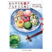 おにぎり処のごちそう三角〈2〉宴を彩る門出のお品書き(メディアワークス文庫) [文庫]