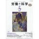 労働の科学 2021年 05月号 [雑誌]