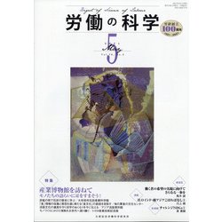 労働の科学 2021年 05月号 [雑誌]
