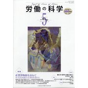 労働の科学 2021年 05月号 [雑誌]