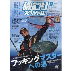磯釣りスペシャル 2021年 09月号 [雑誌]