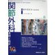 関節外科 基礎と臨床 2021年 08月号 [雑誌]