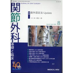 関節外科 基礎と臨床 2021年 08月号 [雑誌]