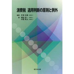 消費税 適用判断の原則と例外 [単行本]