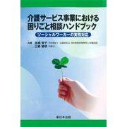 介護サービス事業における 困りごと相談ハンドブック-ソーシャルワーカーの実務対応- [単行本]