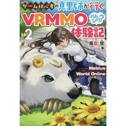 ヨドバシ Com Mebius World Online 2 ゲーム初心者の真里姉が行くvrmmoのんびり 体験記 Hj Novels 単行本 通販 全品無料配達