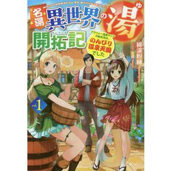 名湯『異世界の湯』開拓記〈1〉―アラフォー温泉マニアの転生先は、のんびり温泉天国でした(HJ NOVELS) [単行本]